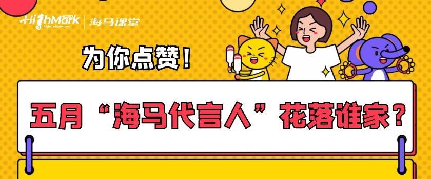 為你點贊！五月“海馬代言人”花落誰家？