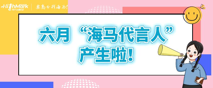 六月“海馬代言人”產生啦！來看看是不是你的導師
