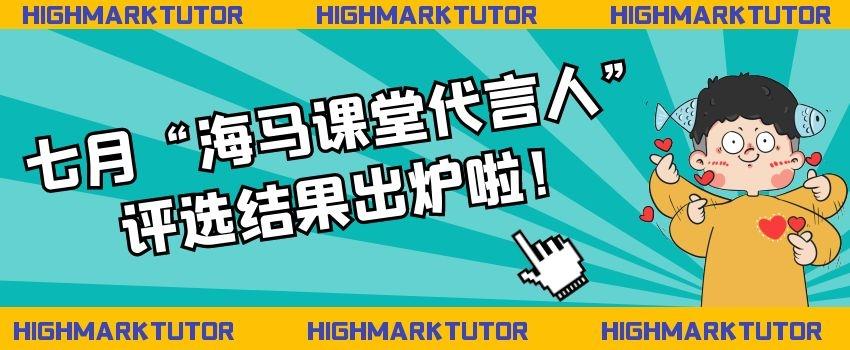 七月“海馬課堂代言人”評選結果出爐啦！