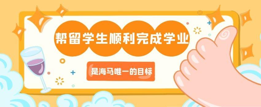 幫留學生順利完成學業(yè)，是海馬唯一的目標！