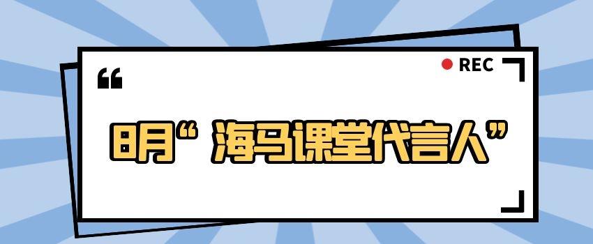 8月“海馬課堂代言人”