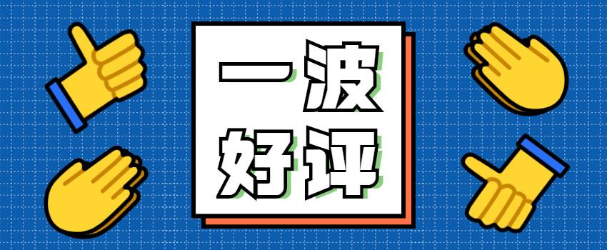 秋風送爽，學生好評如期而至~