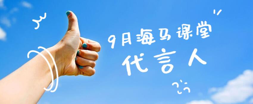 九月哪位導師成為了“海馬課堂代言人”？